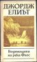 книга Воденицата на река Флос от Джордж Елиът, снимка 1 - Художествена литература - 33560339