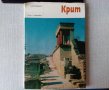 История археология култура изкуство на Крит, снимка 1 - Специализирана литература - 37440015