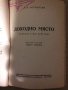 Доходно място Комедия в пет действия Александър Н. Островски, снимка 2