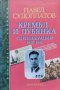 Кремъл и Лубянка. Спецоперации 1930-1950 Павел Судоплатов, снимка 1 - Други - 43115477