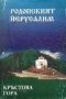 Родопският Йерусалим: Кръстова гора, снимка 1 - Художествена литература - 43140827