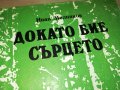 ДОКАТО БИЕ СЪРЦЕТО-КНИГА 0503230758, снимка 5