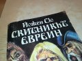 СКИТНИКЪТ ЕВРЕИН-КНИГА 1102231757, снимка 5