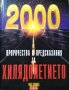 Пророчества и предсказания за хилядолетието. Пол Роланд 1999 г.