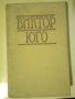 Избрани творби. Том 1: Парижката Света Богородица Виктор Юго 1988, снимка 1 - Художествена литература - 44119766