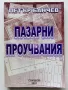 Пазарни проучвания - Петър Банчев - 2001г., снимка 1