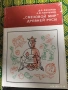 Стара книга "Смеховой мир древней руси", снимка 1