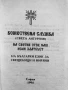 Литургия  На Св. Йоаннъ Златоустъ На Български Език За Свещеници И Миряни, снимка 2