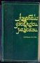 Азърбайджански разкази, сборник, снимка 1 - Художествена литература - 32493312