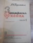 Книга "Занимательная физика-книга1-Я.И.Перельман" - 216 стр., снимка 2