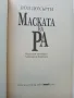 Маската на Ра /Египетски загадки - Пол Дохърти - 2001г., снимка 2
