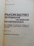 Ръководство за решаване на задачи по математика , снимка 2