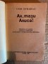 Ах, тази Алиса - Сам Лундвал, снимка 2