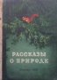 Рассказы о природе, снимка 1 - Други - 43791514