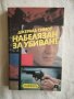 Набелязан за убиване - Джералд Симор, снимка 1 - Художествена литература - 27122920