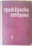 Гражданска отбрана П.Т.Егоров, снимка 1 - Специализирана литература - 35528842