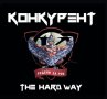 Конкурент-The hard way