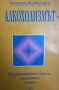 Алкохолизмът-предупредителни сигнали,предпазване,лечение/Вилхелм Фойерлайн, снимка 1