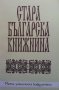 Стара българска книжнина, снимка 1 - Други - 33099193