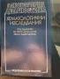 Хематологични изследвания, проф.Дочо Дочев,проф.Шипков, снимка 1