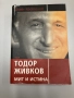 Тодор Живков - мит и истина - Боян Кастелов, снимка 1