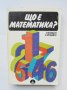Книга Що е математика? - Ричард Курант, Хърбърд Робинс 1985 г., снимка 1 - Други - 36833659