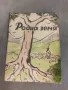 Книжка "Родна земя .( Радиосказка ) .Стефан Станчев 1943, снимка 1