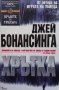 Хрътка Джей Бонансинга, снимка 1 - Художествена литература - 33111516