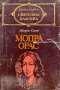 Мопра; Орас - Жорж Санд, снимка 1 - Художествена литература - 43375181