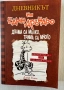 ,,Дневникът на един Дръндьо” - Джеф Кини , снимка 6
