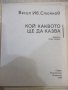 Книга "Кой каквото ще да казва-Васил Ив. Стоянов" - 80 стр., снимка 2