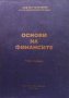 Основи на финансите. Том 1 Велчо Стоянов, снимка 1 - Специализирана литература - 33549862