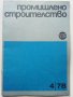 Списания "Промишлено строителство", снимка 2