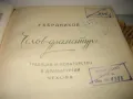 Чехов - Драматург - Г. Бердников - 1957 г., снимка 4