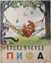 Приключения Пифа(17.6.1), снимка 1 - Детски книжки - 43198309