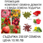 комплект семена от домати и други зеленчуци , снимка 1 - Сортови семена и луковици - 44890006