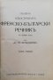 Пъленъ илюстрованъ френско-български речникъ въ четири тома. Томъ 1 Драганъ Фетваджиевъ, снимка 2