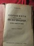 Книги антикварни Разкази Г.П.Стаматов,Парижката Света Богородица Виктор Юго,Война и мир Лев Толстой, снимка 3