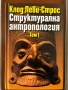Структурална антропология том 1, снимка 1