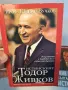 книга  Истинският Тодор Живков  от Юлиан Вучков   20/2, снимка 1