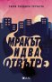 Мракът идва отвътре, снимка 1 - Детски книжки - 32410995