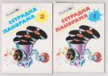 БАЛКАНТОН - комплекти картички - Естрадна панорама 1 и 2