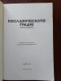Посланическото градче , снимка 3