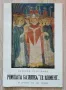 Римската базилика "Св. Климент" и гробът на Св. Кирил, Катерин Катеринов, снимка 1