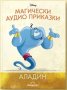 Магически аудио приказки брой 4: Аладин, снимка 3