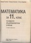 учебник Математика 11 клас от Лозанов Витанов Недевски, снимка 2