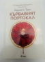 Книга- Кървавият портокал , снимка 1