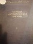 Методы математической физики. Том 1- Р. Курант, Д. Гильберт, снимка 1