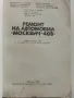 Ремонт автомобил "Москвич - 408" - 1978г., снимка 2