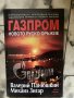 Газпром - новото руско оръжие, снимка 1 - Художествена литература - 43583994